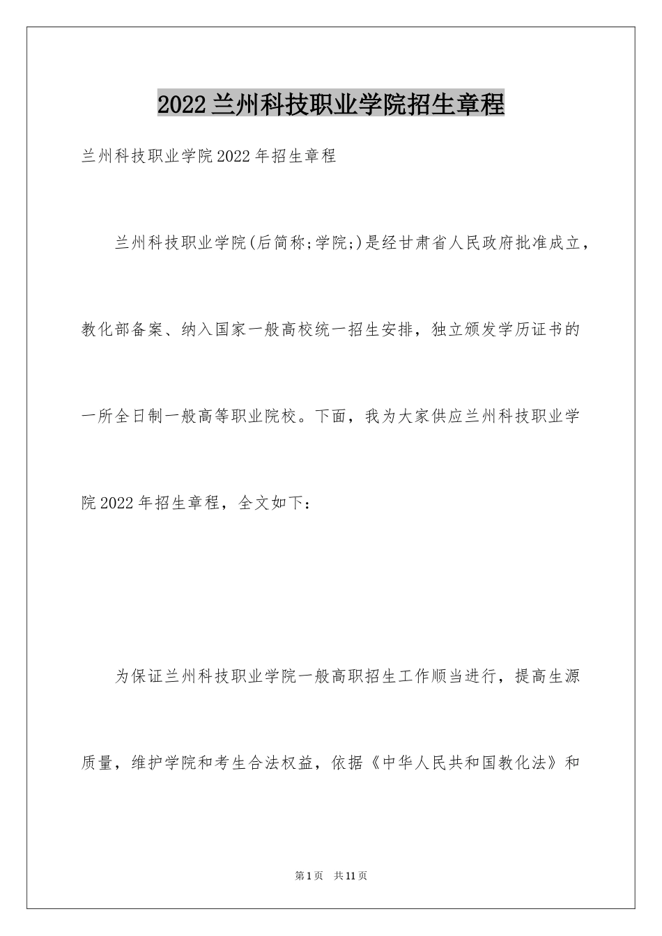 2024兰州科技职业学院招生章程_第1页