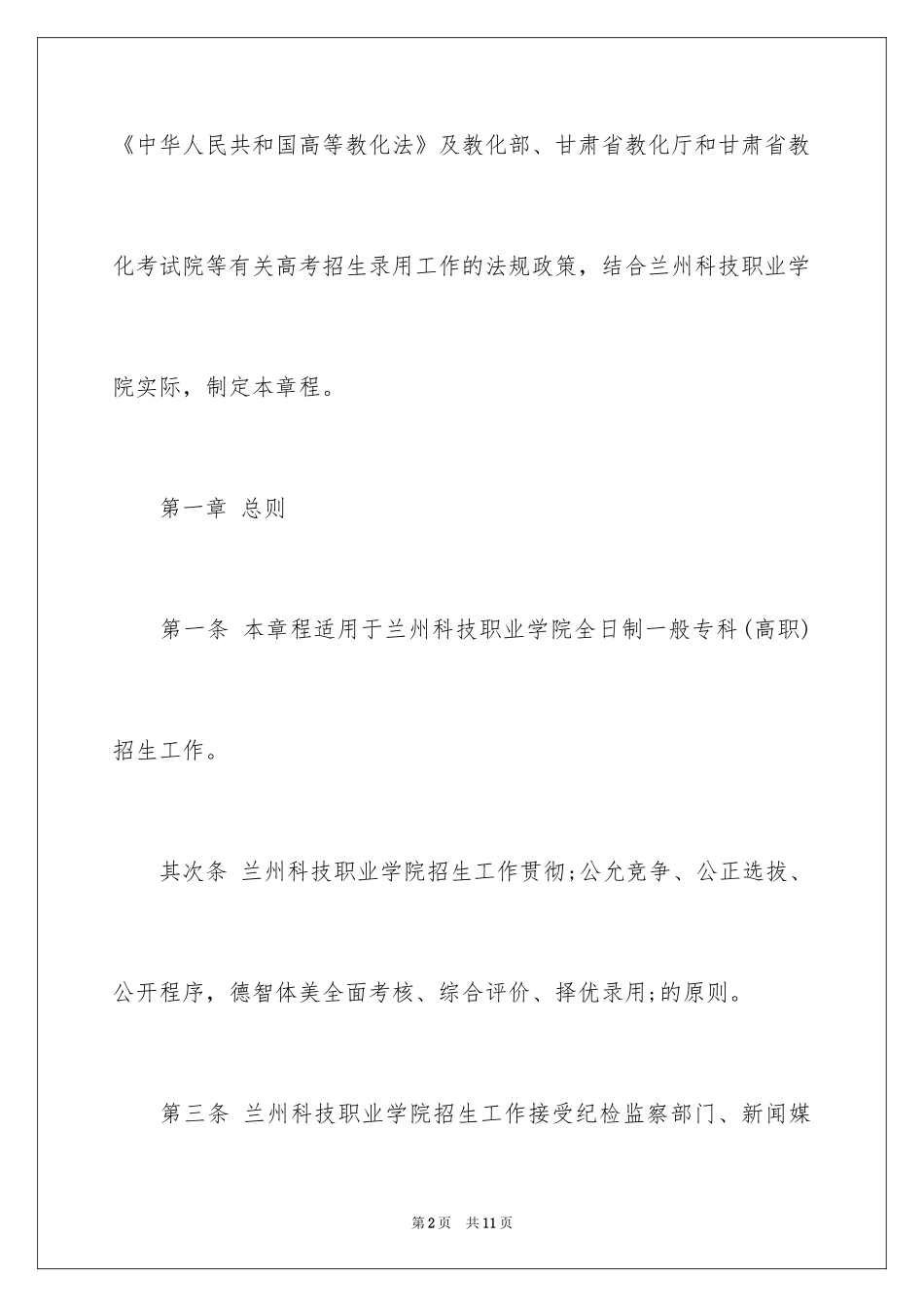 2024兰州科技职业学院招生章程_第2页