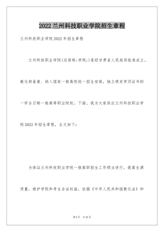 2024兰州科技职业学院招生章程