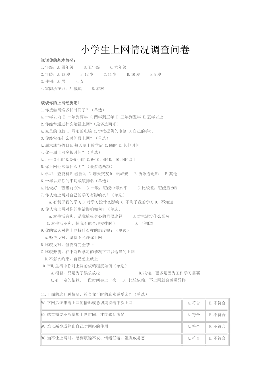 小学生上网情况调查问卷 (3)_第1页