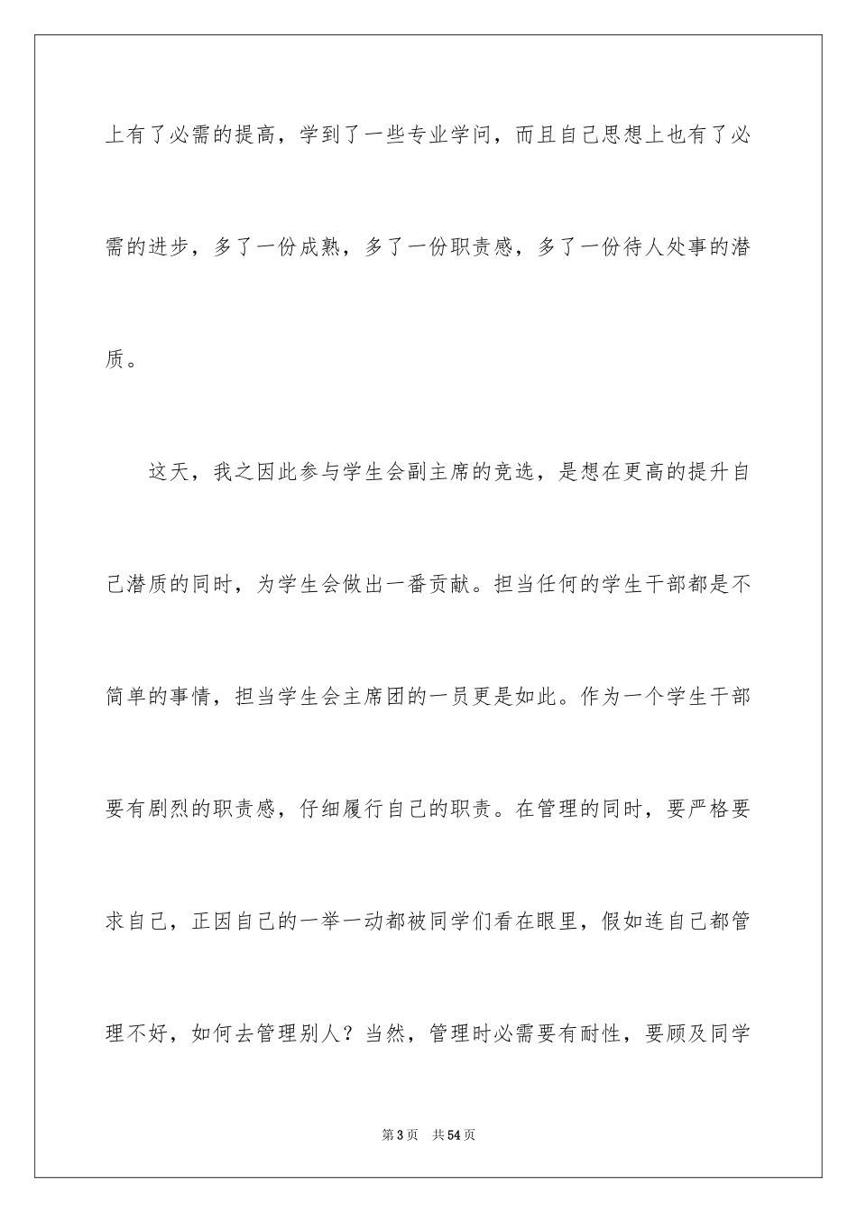 2024学生会副主席竞选稿_第3页