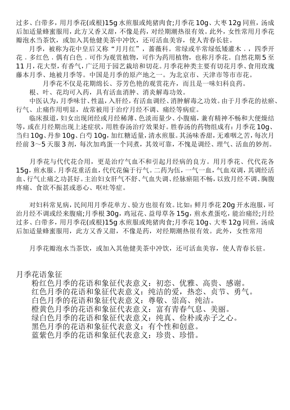月季花的功效与作用及食用方法_第2页