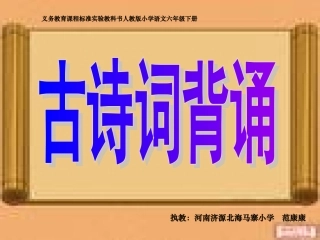 《古诗词背诵》课件1