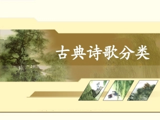 古典诗歌题材分类(1)