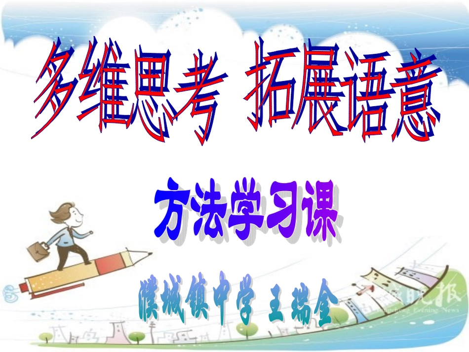 多维思考拓展语意_第1页