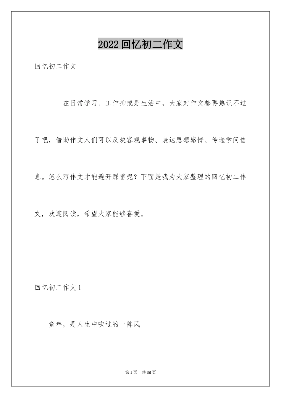 2024回忆初二作文_1_第1页