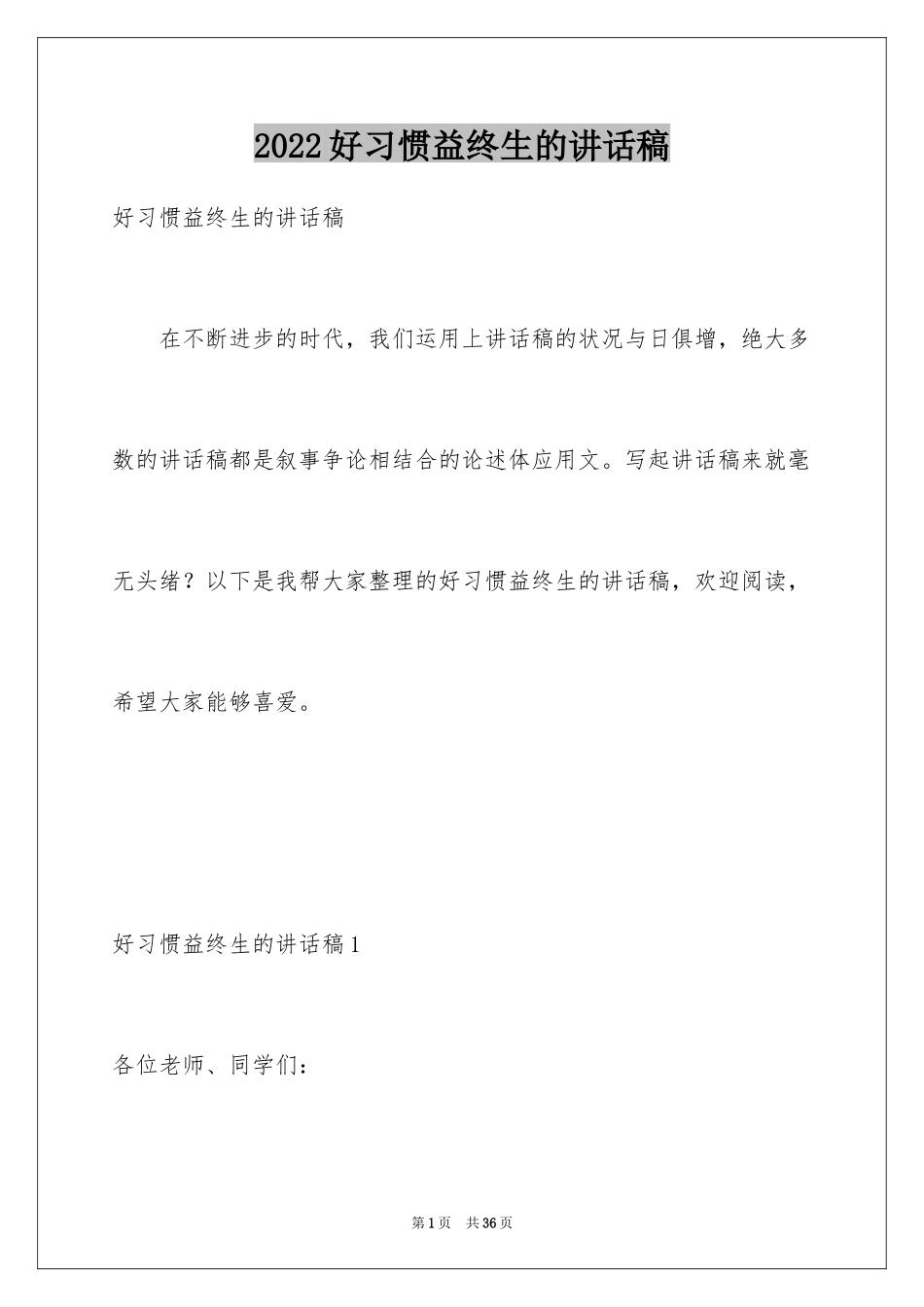 2024好习惯益终生的讲话稿_第1页