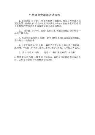小学体育大课间活动流程