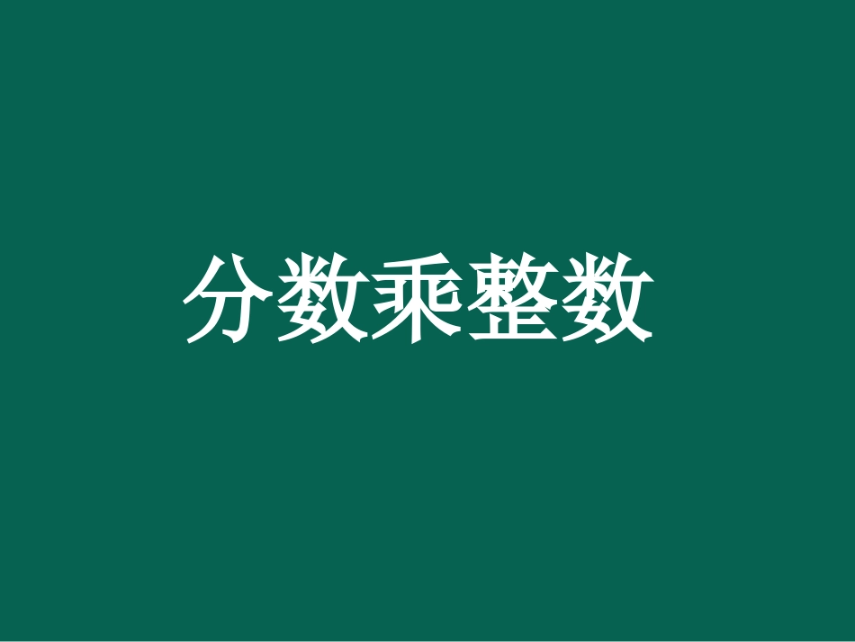 《分数乘整数》例1、例2_第1页