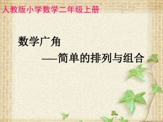 简单的排列与组合