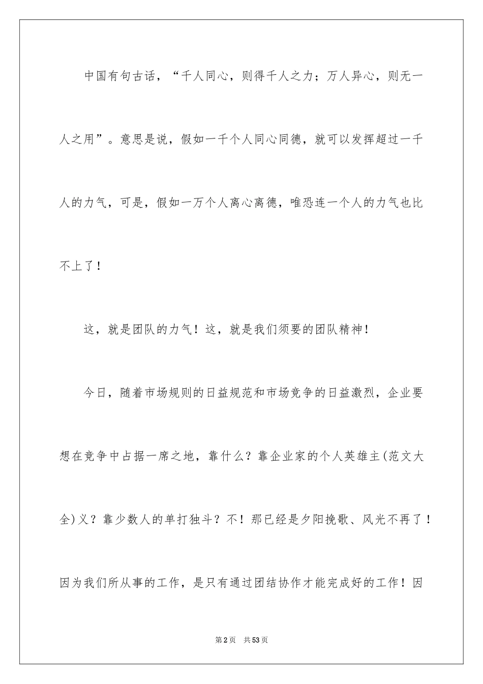 2024团队精神演讲稿_611_第2页