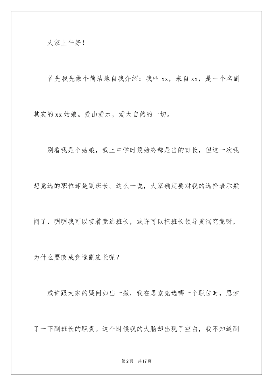2024大学生竞选副班长演讲稿_第2页