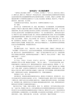 如何成为一名合格的教师