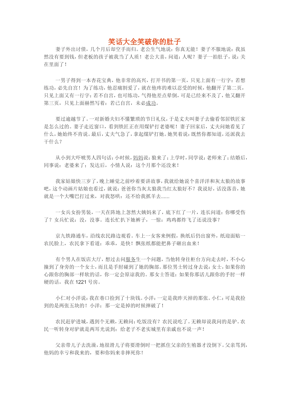 笑话大全笑破你的肚子_第1页