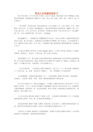 笑话大全笑破你的肚子