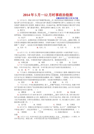 2014年5月-----12月时事政治检测