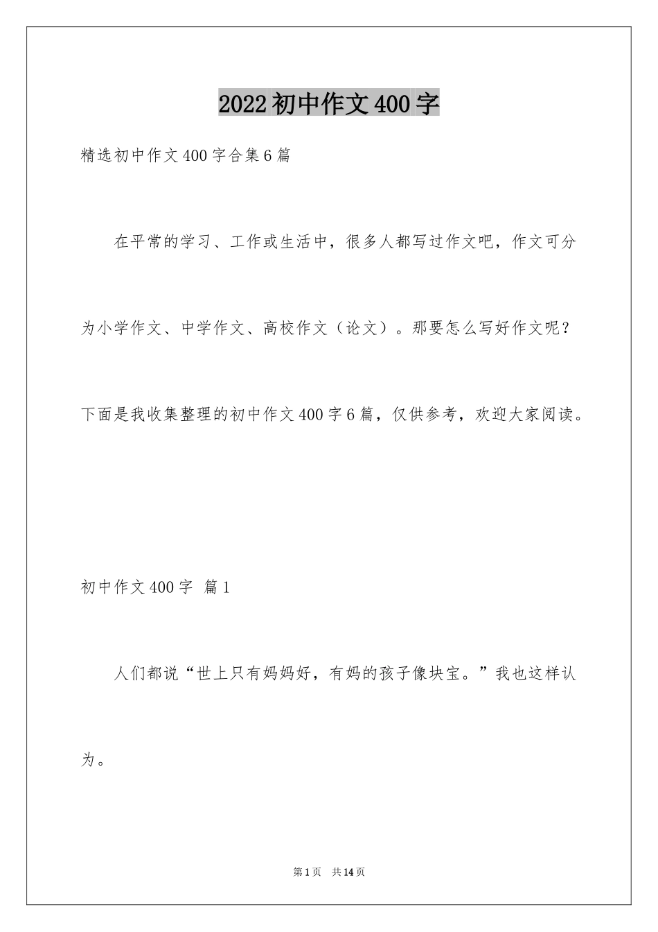 2024初中作文400字_64_第1页