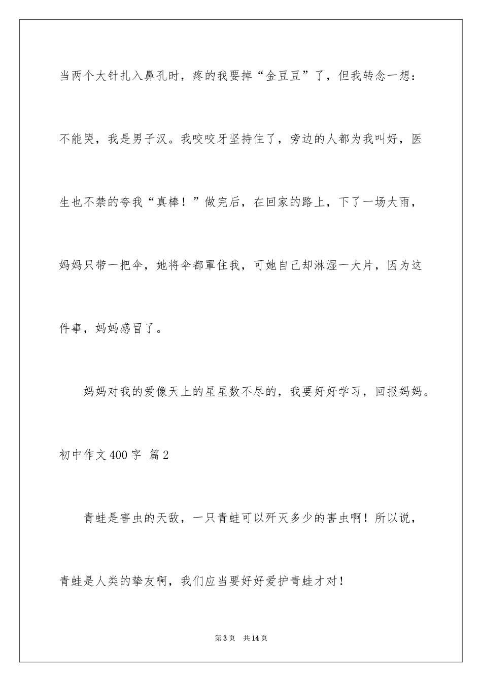 2024初中作文400字_64_第3页