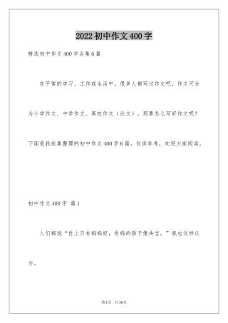 2024初中作文400字_64