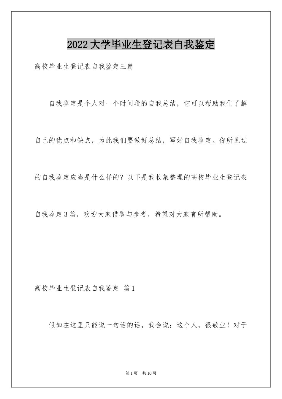 2024大学毕业生登记表自我鉴定_18_第1页