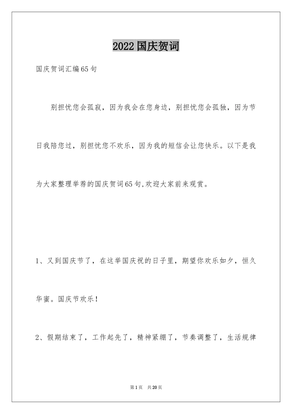 2024国庆贺词_39_第1页