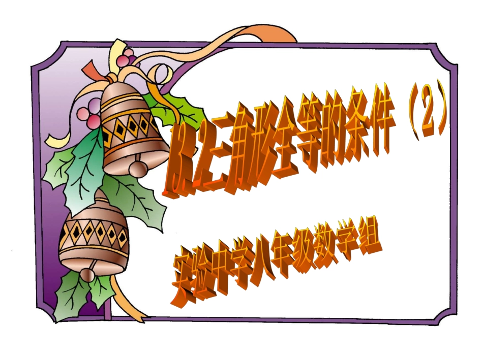 新人教八年级第十三章三角形全等的条件（2）_第1页