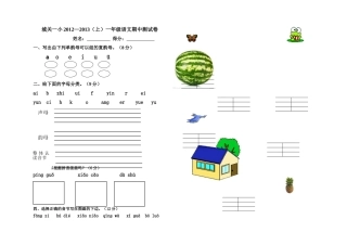 泾源三小2012—2013（上）一年级语文期中测试卷
