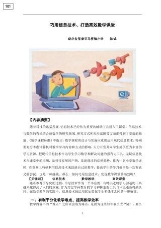 巧用信息技术、打造高效数学课堂