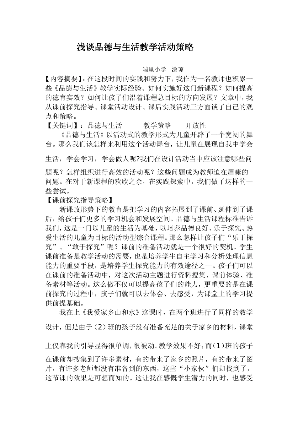 浅谈品德与生活教学活动策略_第1页