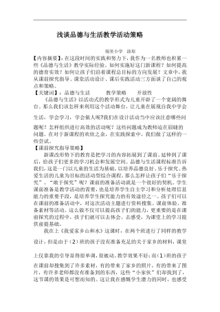 浅谈品德与生活教学活动策略