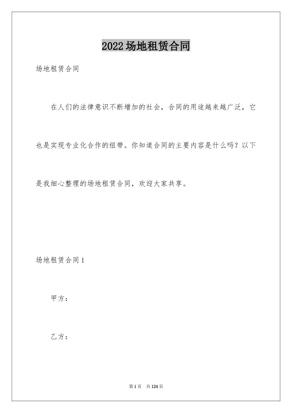 2024场地租赁合同_76_第1页