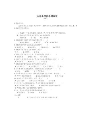 合作学习问卷调查表