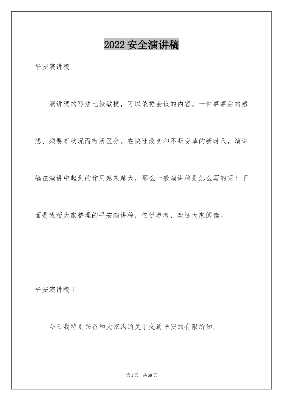 2024安全演讲稿_1030_第1页