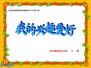 思品——兴趣爱好课件