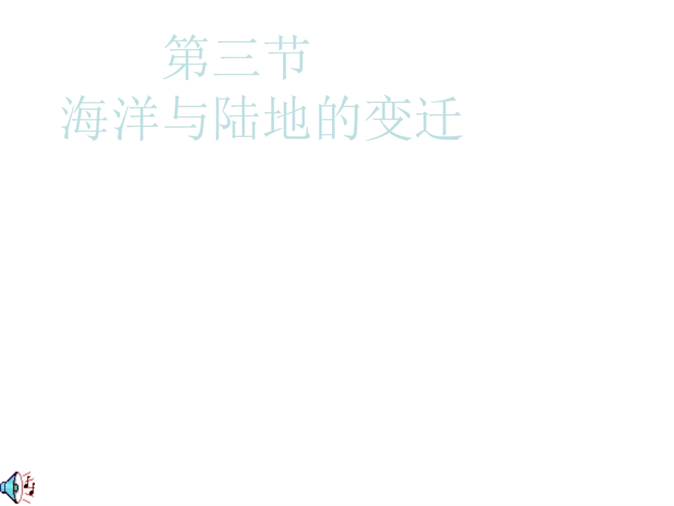 粤教版地理七上《海湾与陆地的变迁》课件]_第1页