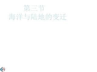 粤教版地理七上《海湾与陆地的变迁》课件]