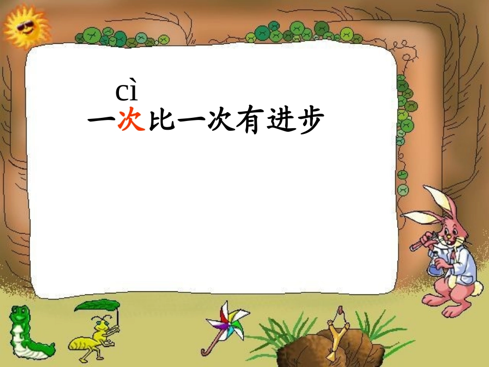 一次比一次进步课件_第1页
