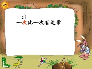 一次比一次进步课件
