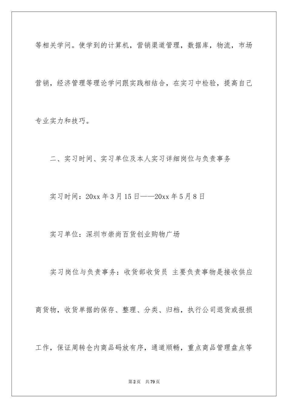 2024在超市的实习报告_40_第2页