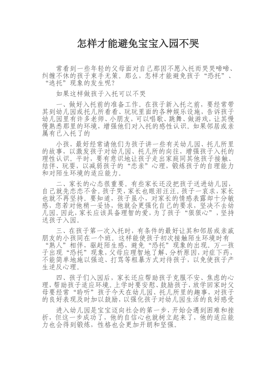 怎样才能避免宝宝入园不哭_第1页