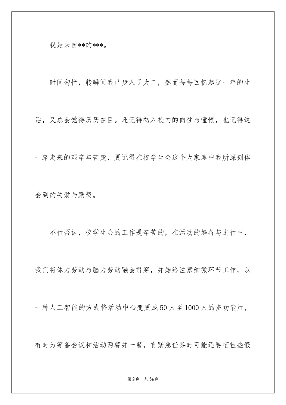 2024学生会部长竞选演讲稿_47_第2页