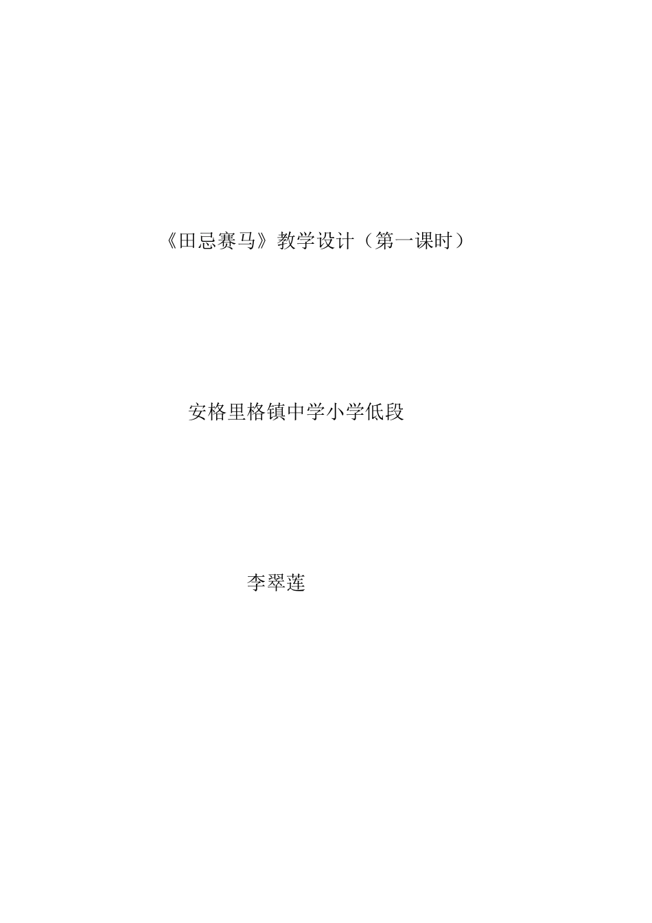 《田忌赛马》教学设计（12）_第1页