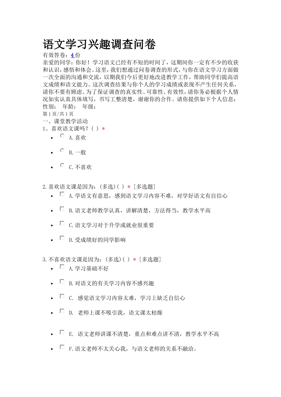 语文学习兴趣调查问卷_第1页