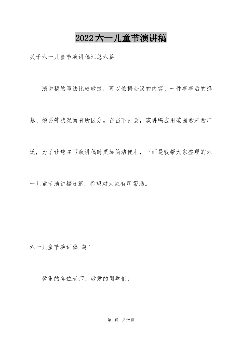 2024六一儿童节演讲稿_376_第1页