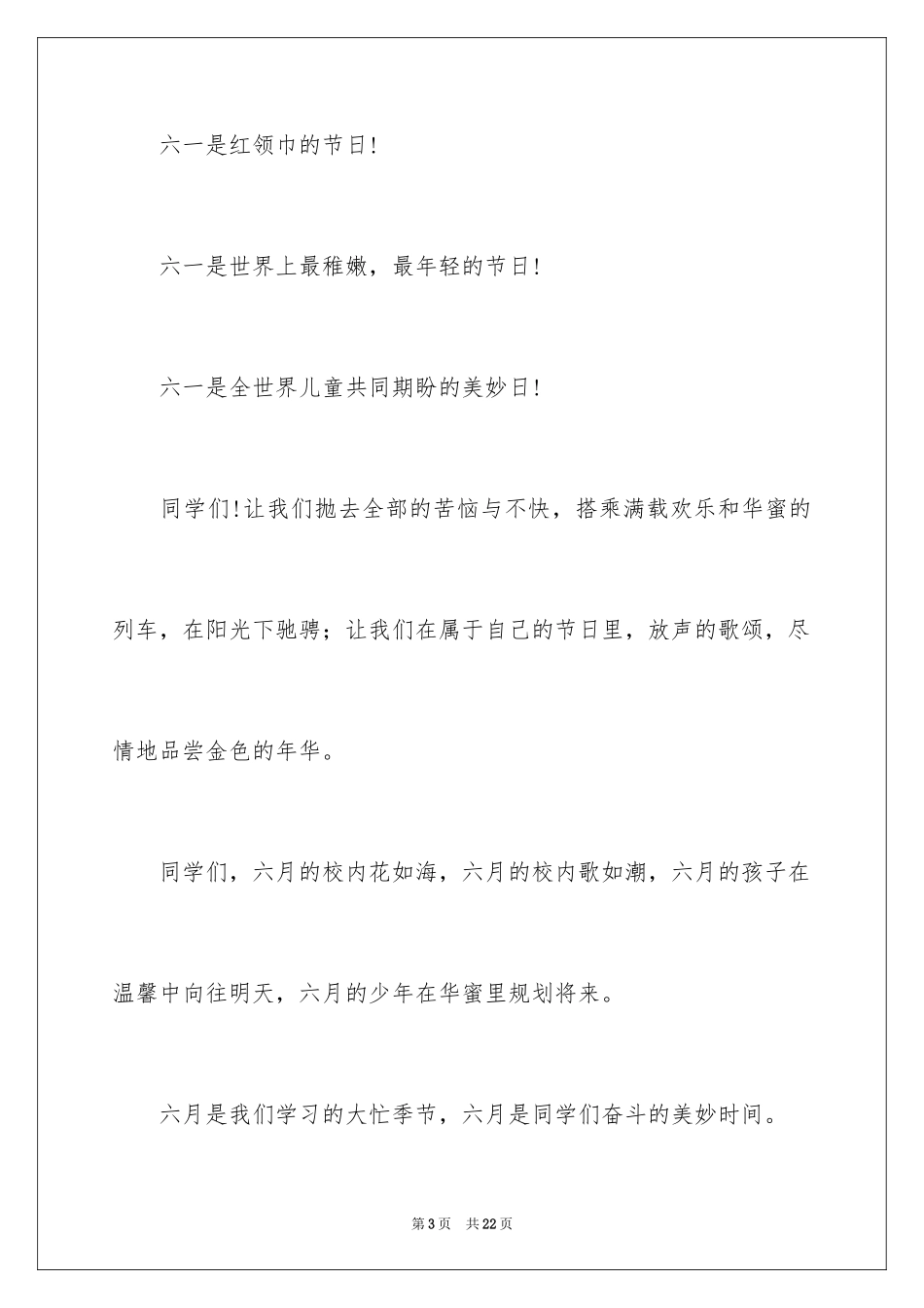 2024六一儿童节演讲稿_376_第3页