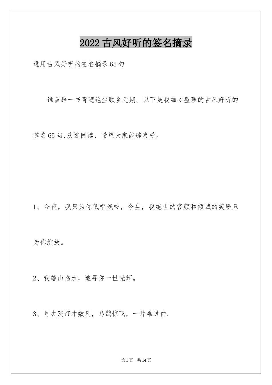 2024古风好听的签名摘录_1_第1页