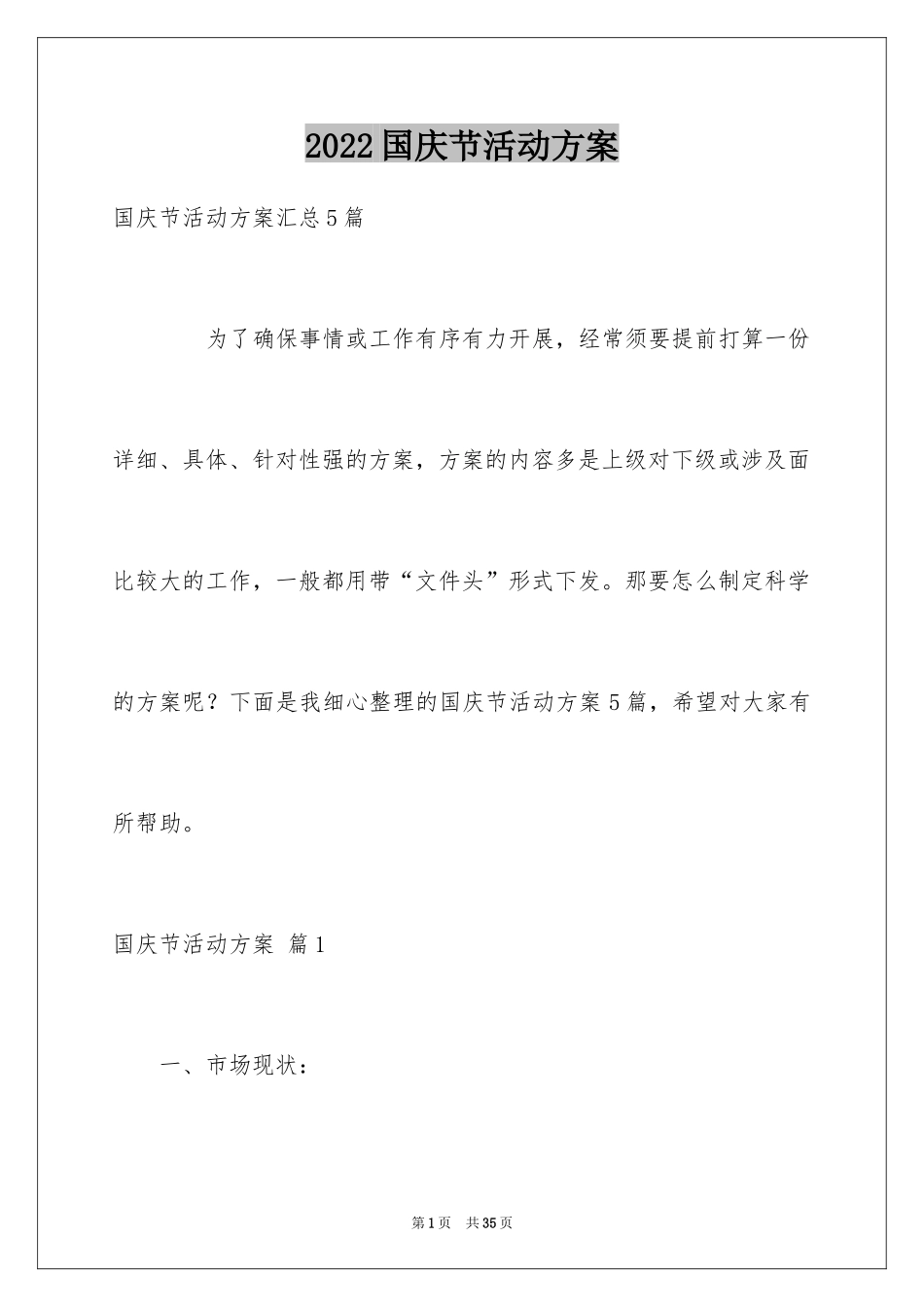 2024国庆节活动方案_39_第1页