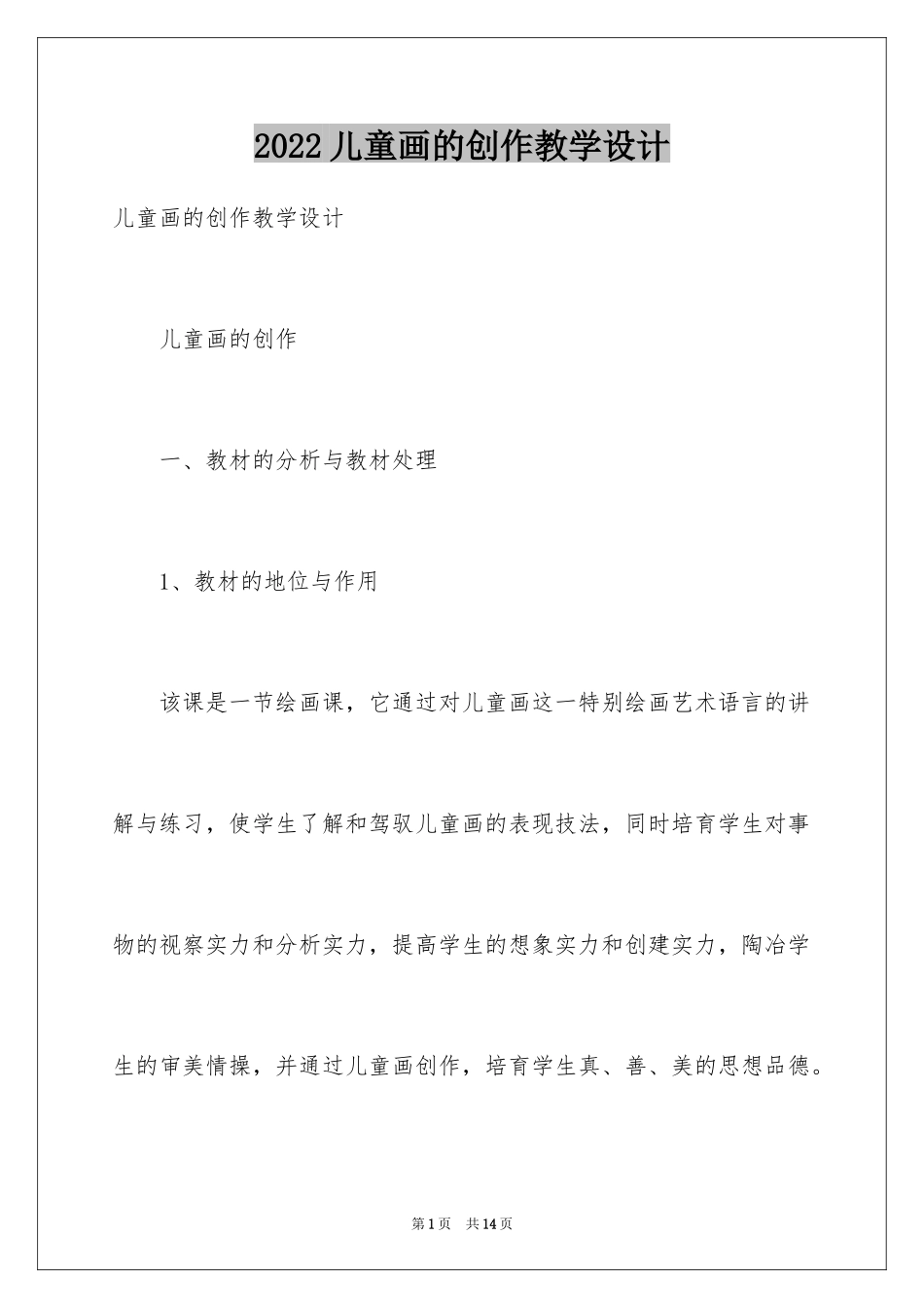 2024儿童画的创作教学设计_第1页