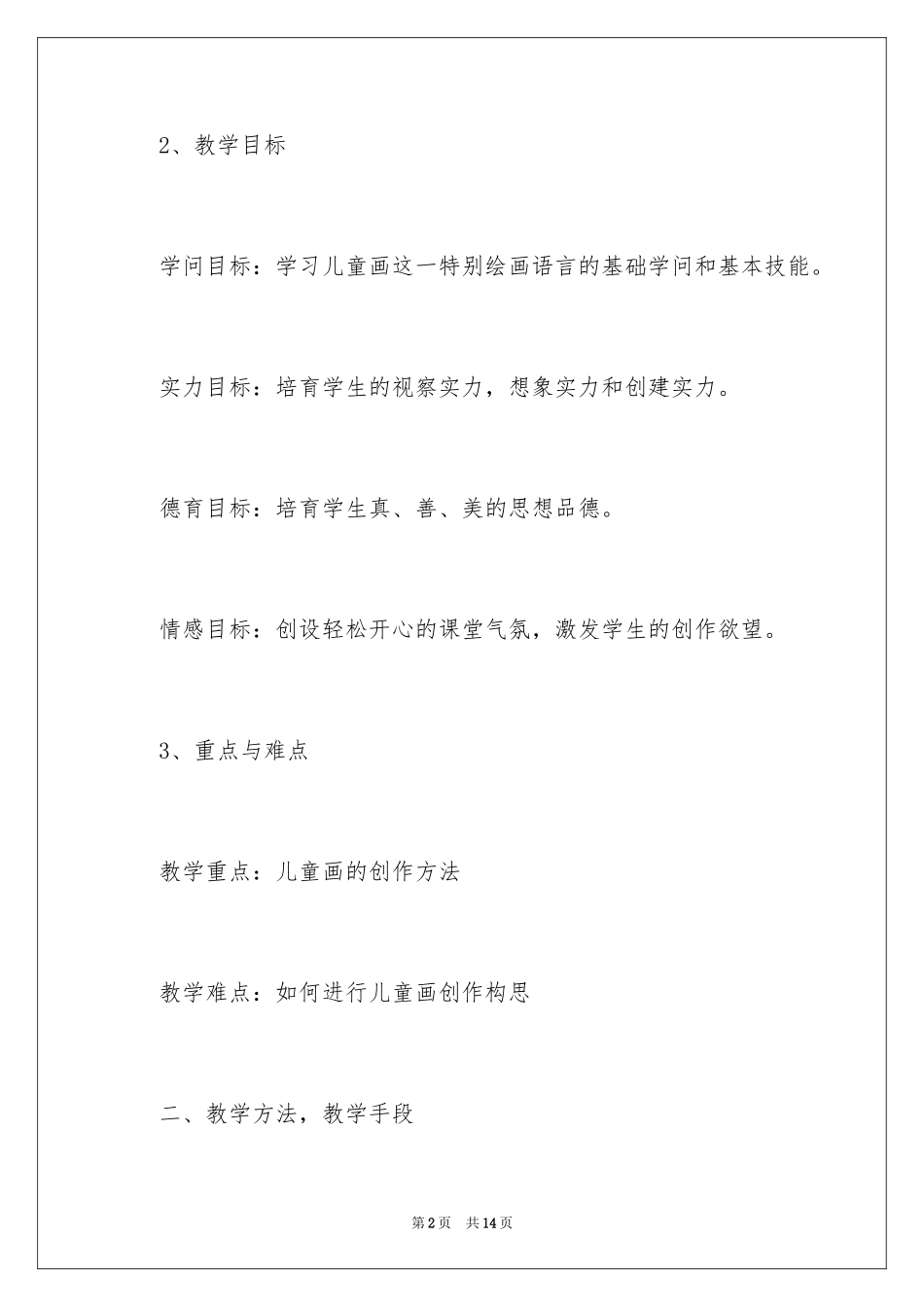 2024儿童画的创作教学设计_第2页