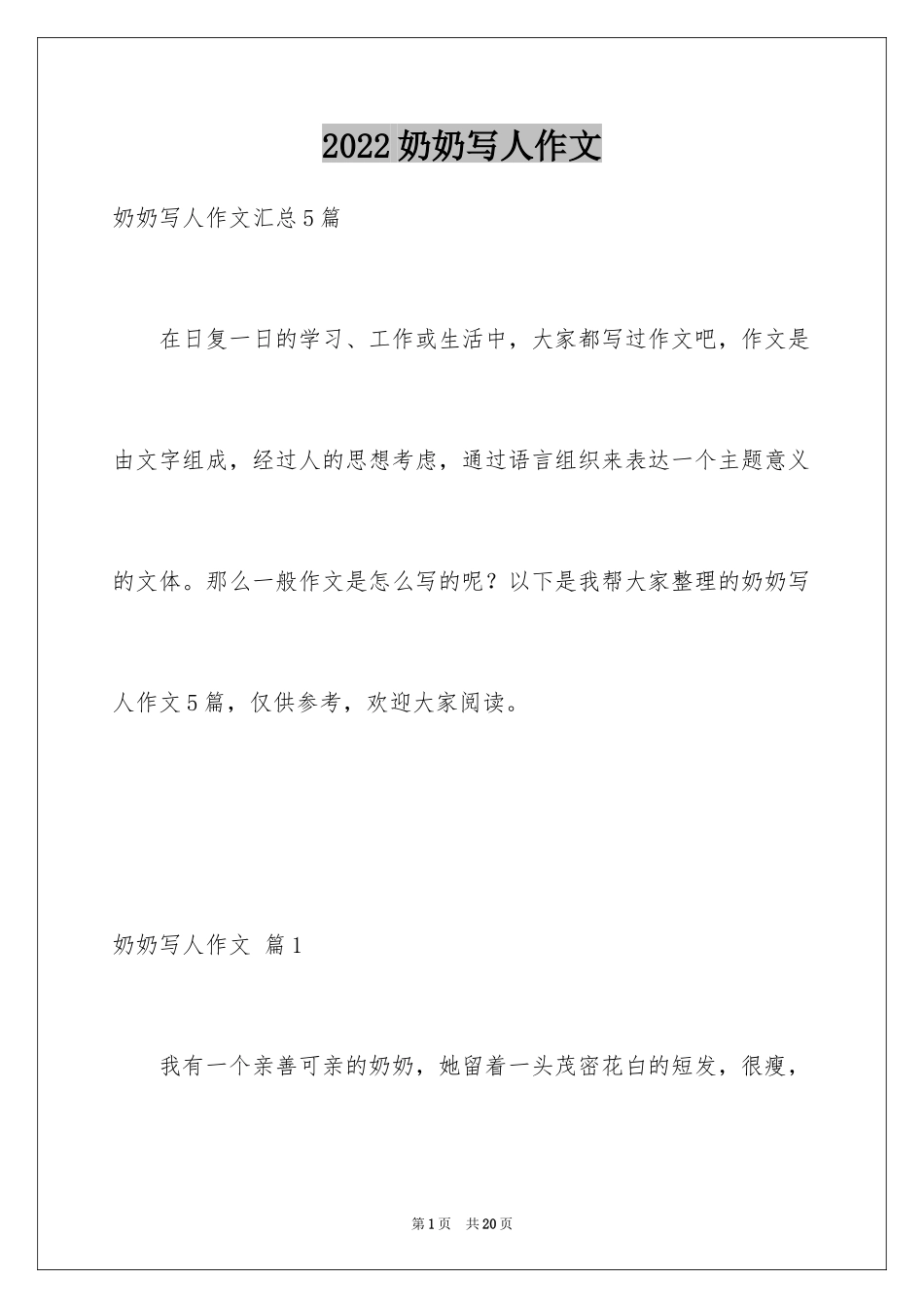 2024奶奶写人作文_66_第1页